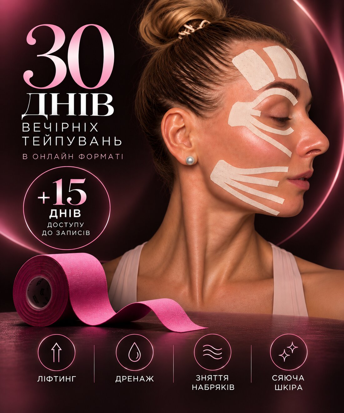 30 днів вечірніх тейпувань в онлайн-форматі та +15 днів доступу до записів